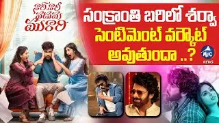 సంక్రాంతి బరిలో శర్వా  | Sharwanand vs Mega Stars Again! 2026 Sankranthi Box Office Clash | Mic TV