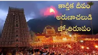 కార్తీక దీపం - అరుణాచలుడి జ్యోతిరూపం (Karthika Deepam)