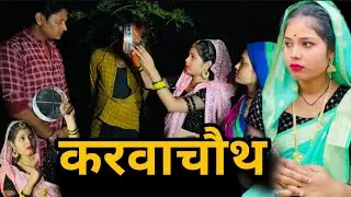 करवाचौथ | Karvachauth | बुंदेली शॉर्ट फिल्म | bundeli comedy | misspriya Bundeli