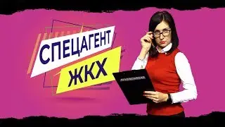 &laquo;СПЕЦАГЕНТ ЖКХ&raquo;. Выпуск от 15.06.19