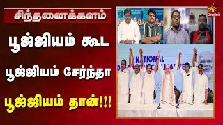 AIADMK & BJP alliance story! | Admk | Bjp | Kalaignar News