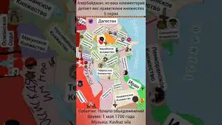 Азербайджан, но это ВЫ #history #activity #activ #война #Кавказ #map #maps #mapping #азербайджан