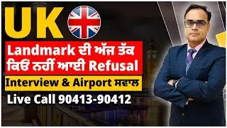 UK : Landmark ਦੀ ਅੱਜ ਤੱਕ ਕਿਓਂ ਨਹੀਂ ਆਈ Refusal | Interview & Airport Questions | UK study Visa Update