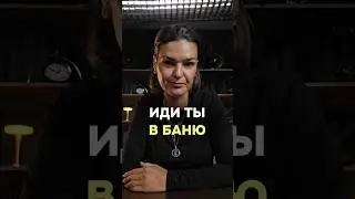 Иди ты в баню