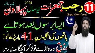 11 Rajab jumerat 1st day of New year 2026 Sirf 41 bar parho lo Dolat Ka sabse powerful wazifa 