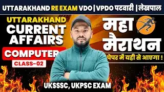 UK VDO | VPDO | Patwari | Lekhpal Re-Exam | Maha Marathon-02 | Current Affairs + Computer