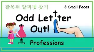 Odd Letter Out Game | 천재 | 5학년 11단원: 잘못된 알파벳 찾기 [I Want To Be A Movie Director] Grade 5 Lesson 11