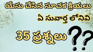 యేసు చేసిన సూచకక్రియల పై బైబిల్ క్విజ్|35Q/A on miracles done by Jesus part-2|multiple choice Q/A