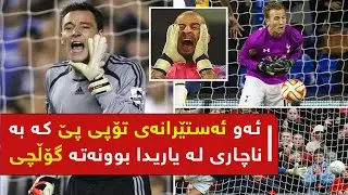 ئەو ئەستێرانەی تۆپی پێ کە بە ناچاری لە یاریدا بوونەتە گۆڵچی
