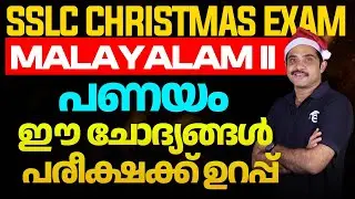 SSLC Christmas Exam Malayalam II | Unit 3.2 Sure Questions | പണയം | Eduport