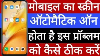 Mobile ka screen automatic on hota hai is problem ko kaise theek Karen 