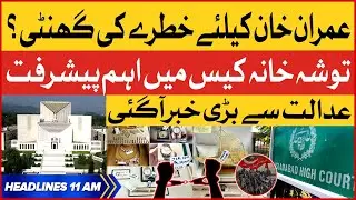 PTI Chairman In Trouble | BOL News Headlines At 11 AM | Tosha Khana Case Updates