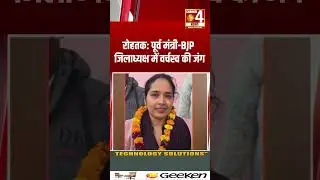 रोहतक पूर्व मंत्री BJP जिलाध्यक्ष में वर्चस्व की जंग