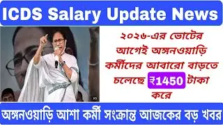 💥ICDS আশা কর্মীদের কেন্দ্রীয় অর্থমন্ত্রকের দ্বারা বেতন বৃদ্ধির অনুমোদন এই মাসেই 🔥!! #icds