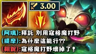 Nightblue3 中文版｜我發明了一套壞掉的寇格魔打野！3.00 攻速把大家看傻...