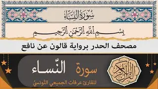 سورة النّساء كاملة | ختمة القران الكريم حدرا برواية قالون عن نافع | القارئ عرفات الجميعي التونسي