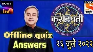 Kon honaar crorepati today question 2022 | 26 July 2022 | KBC Marathi  Offline Quiz Answers