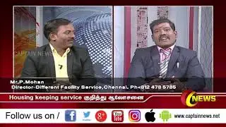 House keeping துறையில்  நீங்களும் சாதிக்கலாம் /Mohan MDDifferent Facility Service/Captain News