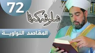 شلوڤەکرنا پەرتوکا(المقاصد النووية السبعة)دكتۆر ظافر خضر سليمان_وانەیا(72)