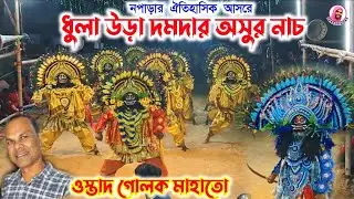 নপাড়ার ঐতিহাসিক আসরে দমদার অসুর নাচ ⭐ Asur Nach Rukhamati Chhau Academy ✨ Ostad Golok Mahato 