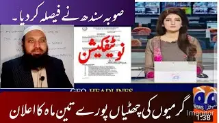Education Minister declear Summer Vacations 2022 In Pakistan | Sindh Vacations Update.
