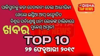 Khabar Top 10 | Odia Top 10 News | Odisha TOP News | 27 FEB 2019