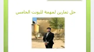 حل التمارين المهمة لليونت الخامس للصف الثالث متوسط 