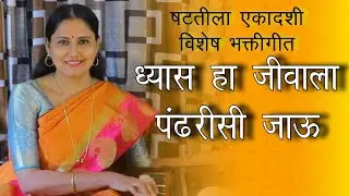 ध्यास हा जीवाला पंढरीसी  जाऊ |भक्तीगीत | DHYAS HA JIVALA| आसावारी बोधनकर जोशी