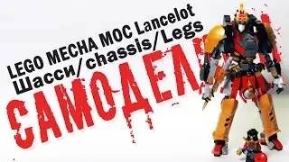[LEGO РОБОТ] Lancelot! 