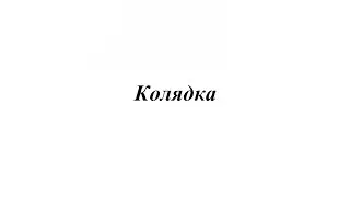 «Колядка» В. Лис
