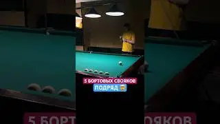 5 БОРТОВЫХ СВОЯКОВ ПОДРЯД 👌 #бильярд
