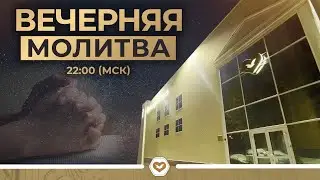 Вечерняя молитва 24.12.2025 в 22:00 (МСК)