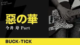 BUCK-TICK - 惡の華 [今井 寿 Part] 【TAB譜あり】Guitar Cover