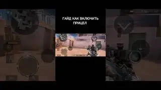 ГАЙД КАК ВКЛЮЧИТЬ ПРИЦЕЛ! Как то быстро было. Ставьте видео на паузу, чтоб успеть! #standoff2 #so2