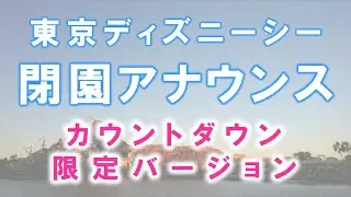 ☆貴重☆ [シー版]【高音質】TDS 年越しバージョンの閉園アナウンス 2017/1/1 東京ディズニーシー カウントダウンイベント