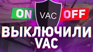 ОБХОД ВАК БАНА В КС 2! VAC BYPASS CS 2