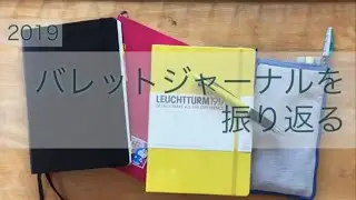 【Bujo】2019 バレットジャーナルの中身公開