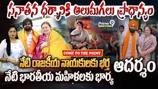 నేటి రాజకీయ నాయకులకు భర్త..నేటి భారతీయ మహిళలకు భార్య ఆదర్శం: Pawan-Anna lezhneva | Come To The Point