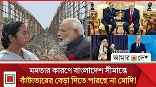 আজকের বিশ্ব: খামেনির কাছে পরাজিত হয়েছেন ট্রাম্প ! | Amar Desh