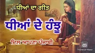 ਧੀਆਂ ਦੇ ਹੰਝੂ | ਧੀਆਂ ਦਾ ਗੀਤ | Dil Apna Punjabi |
