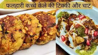 कच्चे केले की टिक्की चाट l Vrat Recipes | Raw Banana Cutlet। Navratri Special | Kacche Kele ki Tikki