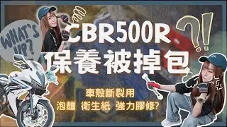 500R保養被掉包....車殼斷裂用泡麵衛生紙強力膠土炮式修補 ?第一次自己動手幫毛怪號換機油~ #重機