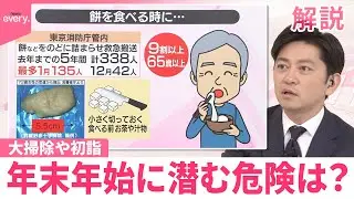 【#みんなのギモン】大掃除や初詣…年末年始に潜む危険は？