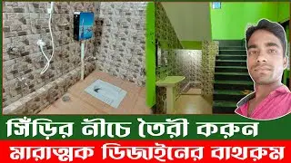 সিঁড়ির নীচে বাথরুম তৈরির সঠিক পদ্ধতি || New Bathroom design idea || Tiles Design