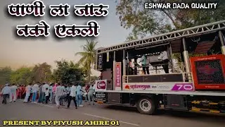 पाणी ला जाऊ नको एकली❤️‍🔥🔉🚀 Present by surynarayan band umrane❤️