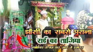 झाँसी का मशहूर सबसे पुराना राई का ताजिया । ग्वालियर से बन कर आई ये इमारत । Muharram 2023