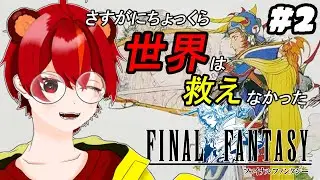 【FFPR】#2 さすがに簡単には世界を救わせてもらえなかった！