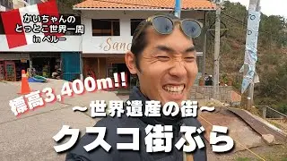 【初南米上陸】世界遺産の街 ペルーのクスコをゆる〜く街ブラ🇵🇪