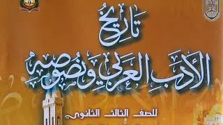 (٢١) نشأة الفن القصصي وأطواره في العصر الحديث. الوحدة الثالثة أدب ثالثة ثانوي أزهر.