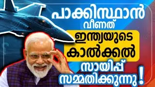 ഭാരതത്തിൻ്റെ കാൽക്കൽ വീണ് പാക്കിസ്ഥാൻ; സായിപ്പിൻ്റെ റിപ്പോർട്ട് പുറത്ത് | Geopolitics, Defense 